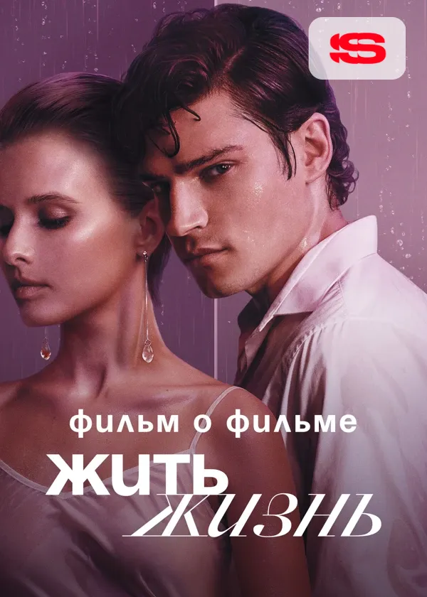 Жить жизнь. Фильм о фильме